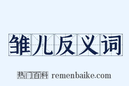 雏儿反义词是什么意思的图片